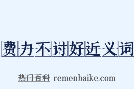 费力不讨好近义词是什么意思的图片